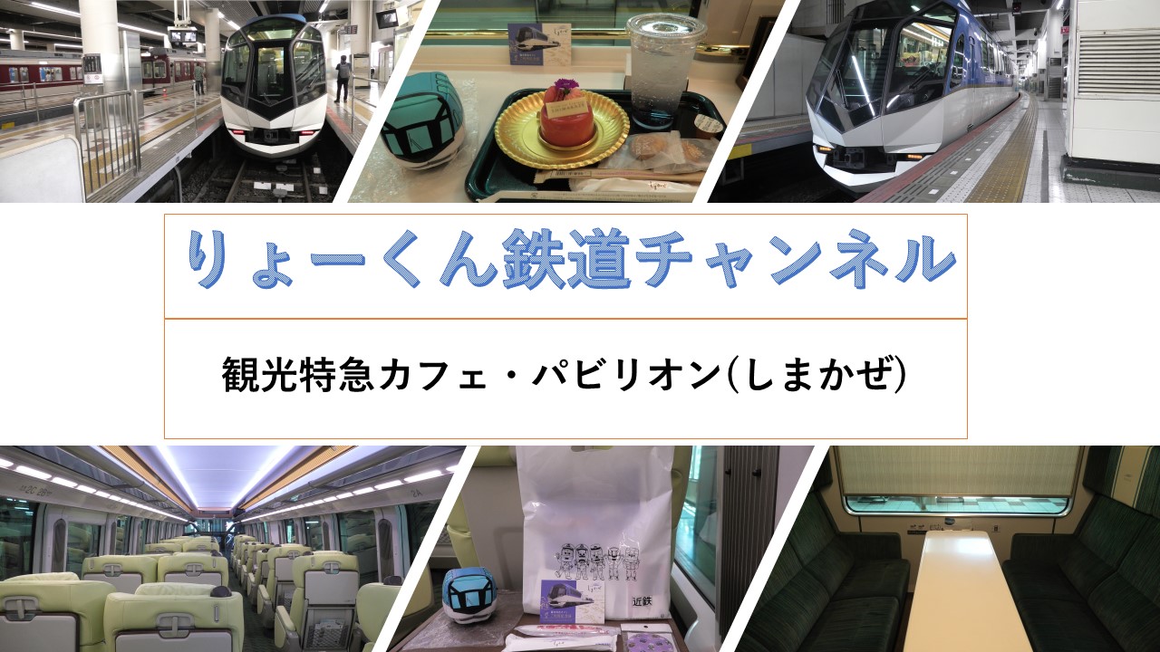 観光特急パビリオン・カフェ(しまかぜ)(2025.6.17)
